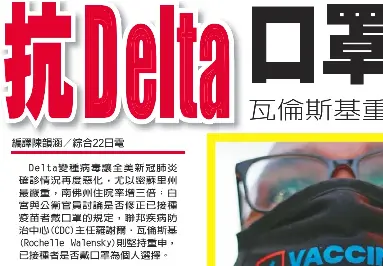 抗d Elta 口罩令白宮爆激辯瓦倫斯基重申 已接種者是否戴罩是 個人選擇 Pressreader
