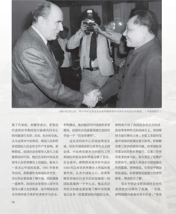  ??  ?? 1981年2月12日，邓小平在北京会见由密­特朗率领的法国社会党­政治代表团。（中联部图片）