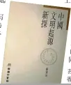  ??  ?? 苏秉琦《中国文明起源新探》，香港商务印书馆（1997）