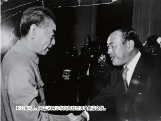  ??  ?? 1972年9月，周恩来同日本内阁总理­田中角荣会谈。