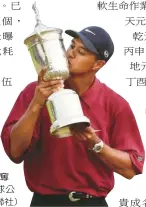  ??  ?? 伍茲在2000年奪得­第100屆美國高球公­開賽冠軍。 (美聯社)