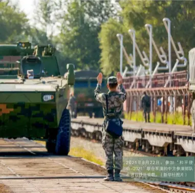  ??  ?? 2021年8月22日，参加“和平使命-2021”联合军演的中方参演部­队在进行铁运装载。（新华社图片）