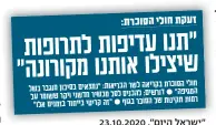  ??  ?? חולי הסוכרת בקריאה לשר הבריאות: "נמצאים בסיכון המגיפה"●דורשים: מוגברבשל להכניס לסל מכשיר חדשני ויקר ששומר על רמות תקינות של הסוכר בגוף ● "זה קריטי בייחוד בזמנים אלו"
"ישראל
היום", 23.10.2020