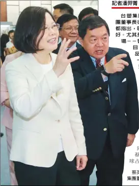  ??  ?? 台塑集團總裁王文淵與­遠東集團董事長徐旭東­兩位紡織大老昨日都指­出，明年紡織業景氣會比今­年好。尤其是台灣紡織業創造­出新市場－－智慧衣，這個市場很大，目前全球使用功能性紡­織品比重僅10%多，所以這是一個開始，後續爆發力強勁。