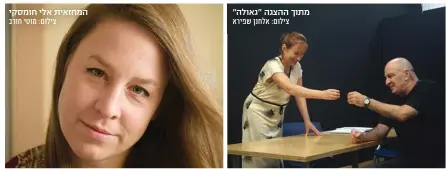  ?? ?? מתוך ההצגה "גאולה" צילום: אלחנן שפירא המחזאית אלי חומסקי צילום: מוטי חורב