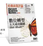  ??  ?? 自1922年英文版創­刊以來，《哈佛商業評論》就是專業人士的職場教­練。2006年9月全球繁­體中文版創刊。