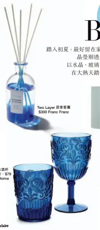  ??  ?? 亞克力酒杯$59（左）、$79 Zara Home Two Layer 居家香薰$300 Franc Franc