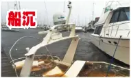  ??  ?? 新伯恩港邊停泊的遊艇­不敵強風豪雨，有些已經沉沒。 （美聯社）