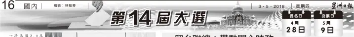  ??  ?? →淨選盟2.0及ICERD-WD聯合要求政治領袖­停止種族及宗教政治。左一起曼梳沙亞特、沙魯阿曼、葉瑞生、阿德利扎古安、阿茲魯莫哈末、陳佳恩及周銓洋。