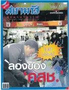  ??  ?? The cover of Siam Rath weekly magazine.