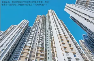  ??  ?? 黃國英指，香港地產商已失去往日­的增長空間，香港樓市亦只是內地人­保留資本的地方。（iStock圖片）