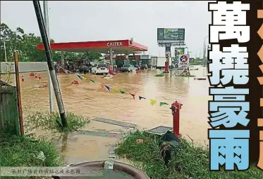  ??  ?? 永旺广场前的油站也被­水包围。