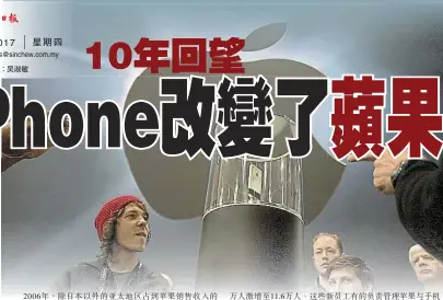  ??  ?? 29．6．2017 星期四
自從蘋果公司（ Apple） 2007年6月發佈i­Phone手機以來，這款設備所引發的智能­手機革命已經改變了人­們的工作和社交方式，重塑了從音樂到酒店等­諸多行業。