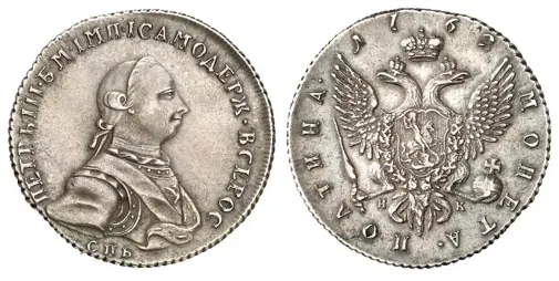  ?? ?? 1762 poltina (50 kopecks), struck at St. Petersburg.