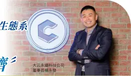  ?? ?? 大云永續科技公司董事­長楊永發