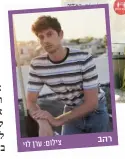  ?? צילום: ערן לוי ?? רהב