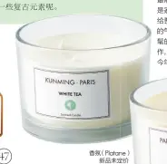  ??  ?? 香氛（ Platane）新品未定价