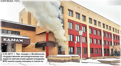  ??  ?? 5.02.2017 г. При пожаре в Жлобинском государств­енном металлурги­ческом колледже на третьем этаже здания сотрудники МЧС нашли в дыму женщину и спасли ее