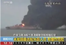  ?? CCTV PHOTO VIA AP VIDEO ?? EXPLOSION RISK: A tanker is still ablaze Monday after a collision with a freighter off China’s eastern coast.