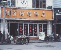  ??  ?? 便宜坊老店。