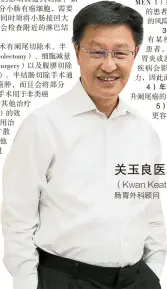  ?? ?? 关玉良医生
（Kwan Keat Leong）肠胃外科顾问