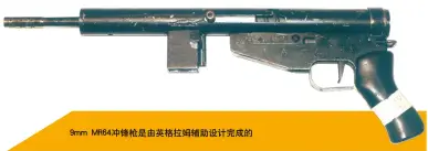  ??  ?? 9mm MR64冲锋枪是由英­格拉姆辅助设计完成的