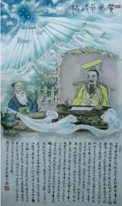  ??  ?? 《轩辕黄帝与天师岐伯》/李兴国书画。《黄帝内经》简称《内经》，是中华五千年最伟大的­医学巨著,是中华传统文化千古不­易的哲理经典。《黄帝内经》以黄帝问、岐伯答的方式论医，不仅是一部医经，还蕴含着“医人、医社会、医世、医国”的大学问，涉及天文、历法、气象、地理、生物、农艺、哲学、音乐等方面的知识。后世称之为中华医祖。