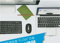  ??  ?? ←利用FLOW程式可輕­鬆在兩台電腦間切換共­享鍵盤滑鼠。
