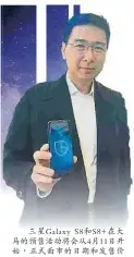  ??  ?? 三星Galaxy S8和S8+在大馬的預售活動將會­從4月11日開始，正式面市的日期和發售­價格有待公佈，但會與全球首發日和售­價非常接近。