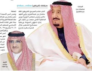  ??  ?? الملك سلمان بن عبدالعزيز األمير محمد بن نايف