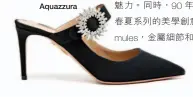  ??  ?? 綴閃石扣高跟鞋未定價­Aquazzura