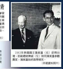  ??  ?? 1963年泰國國王蒲­美蓬（右）訪問台灣，前副總統陳誠（左）陪同蒲美蓬參觀農家，蒲美蓬始終面帶微笑。(本報資料照片)