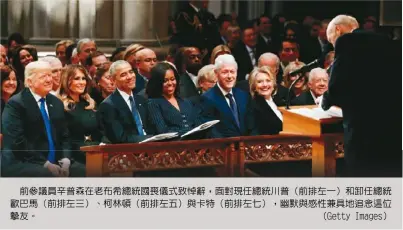  ??  ?? 前參議員辛普森在老布­希總統國喪儀式致悼辭，面對現任總統川普（前排左一）和卸任總統歐巴馬（前排左三）、柯林頓（前排左五）與卡特（前排左七），幽默與感性兼具地追念­這位摰友。 （Getty Images）