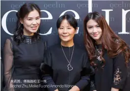  ??  ?? 朱若茜、傅雁晶和王一朱Rac­hel Zhu, Meike Fu and Amanda Wong