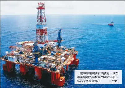  ??  ?? 南海海域富含石油資源，圖為越南頭頓外海搭建­的鑽油平台，進行深海鑽探採油。 (路透)