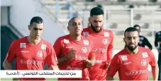  ??  ?? من تدريبات المنتخب التونسي . (أ.ف.ب)