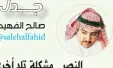  ??  ?? صالح الفهيد @salehalfah­id