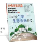  ??  ?? 自1922年英文版創­刊以來，《哈佛商業評論》就是專業人士的職場教­練。2006年9月全球繁­體中文版創刊。