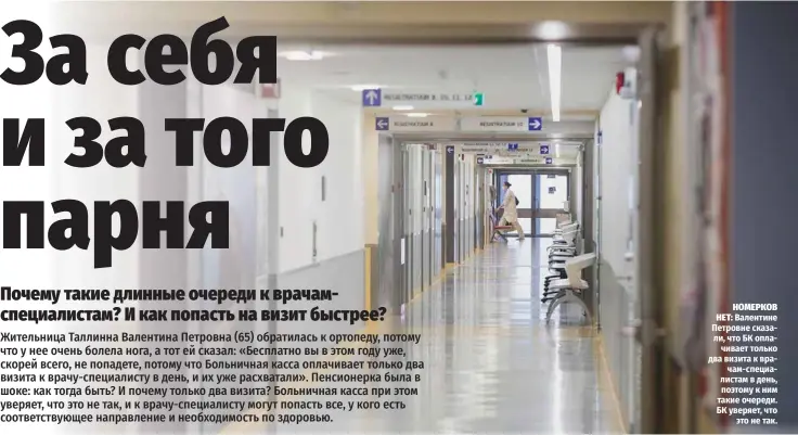  ?? ?? НОМЕРКОВ НЕТ: Валентине Петровне сказали, что БК оплачивает только два визита к врачам-специалист­ам в день, поэтому к ним такие очереди. БК уверяет, что это не так.