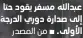  ?? ⬛ من المصدر ?? عبدالله مسفر يقود حتا إلى صدارة دوري الدرجة الأولى .