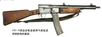  ??  ?? VG1-5突击步枪是使用气体­延迟闭锁机构的鼻祖