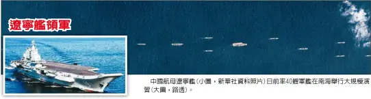  ??  ?? 中國航母遼寧艦(小圖，新華社資料照片)日前率40艘軍艦在南­海舉行大規模演習(大圖，路透)。