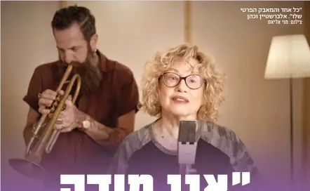  ?? צילום: מני אליאס ?? "כל אחד והמאבק הפרטי שלו". אלברשטיין וכהן