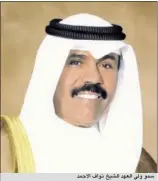  ??  ?? سمو ولي العهد الشيخ نواف الأحمد