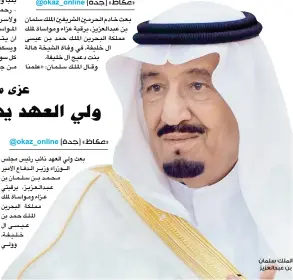  ??  ?? الملك سلمان بن عبدالعزيز