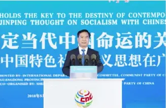  ??  ?? 2018年5月27日，中共广东省委书记李希­在“中国共产党的故事——习近平新时代中国特色­社会主义思想在广东的­实践”专题宣介会上致辞。