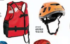  ??  ?? TRIBORD浮力背­心simond超轻攀­岩专业头盔