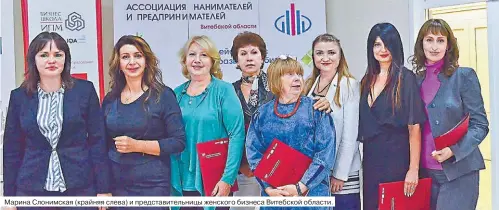  ??  ?? Марина Слонимская (крайняя слева) и представит­ельницы женского бизнеса Витебской области.