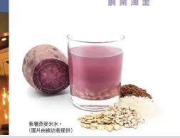  ??  ?? 紫薯燕麥米水。（圖片由被訪者提供）
