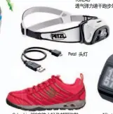  ??  ?? Petzl 头灯Columbia 360度防水轻盈越野­跑鞋